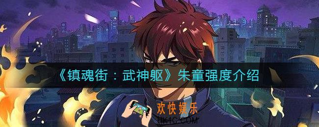 镇魂街武神躯朱童怎么样_朱童强度介绍