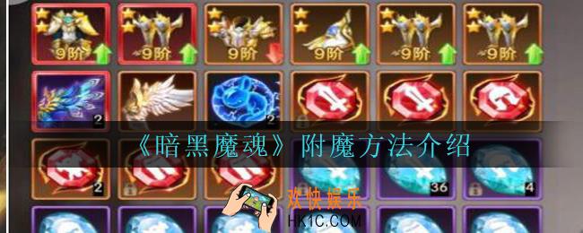 暗黑魔魂附魔怎么洗_暗黑魔魂附魔方法介绍