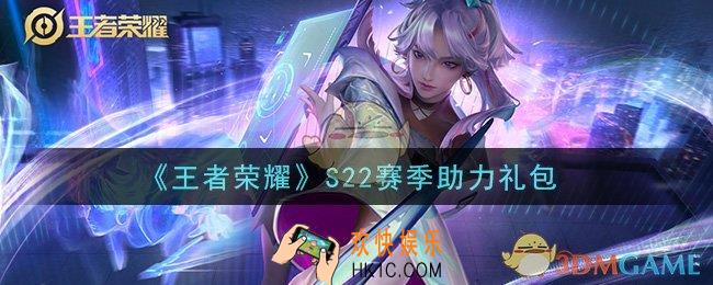 王者荣耀S22赛季助力礼包领取2021_S22赛季助力礼包在哪里领取