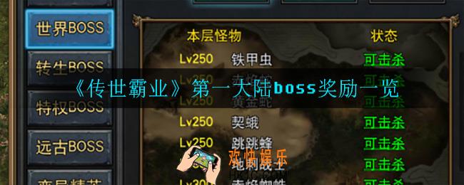 传世霸业第一大陆boss有什么奖励_第一大陆boss奖励一览