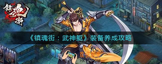 镇魂街武神躯装备如何养成_装备养成攻略