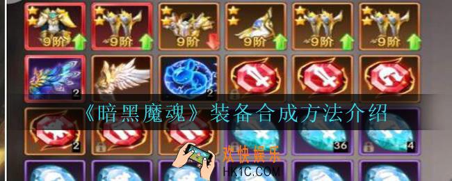 暗黑魔魂装备怎么合成_暗黑魔魂装备合成方法介绍