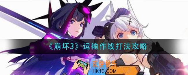 崩坏3运输作战怎么打_运输作战打法攻略