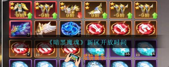 暗黑魔魂多久开一次新区_暗黑魔魂新区开放时间