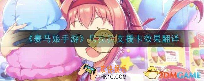 赛马娘手游乌拉拉支援卡效果翻译_乌拉拉支援卡效果翻译