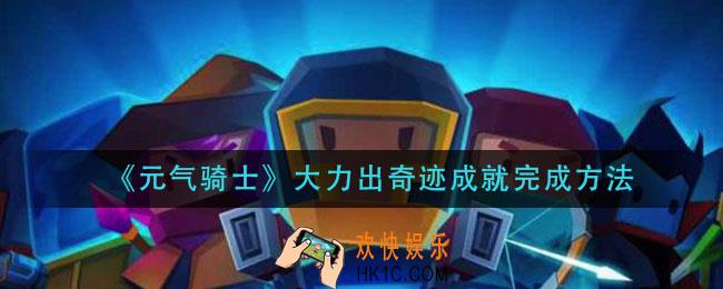 元气骑士大力出奇迹成就怎么做_大力出奇迹成就完成方法