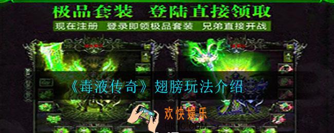 毒液传奇翅膀系统怎么玩_翅膀玩法介绍