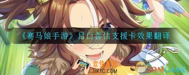 赛马娘手游目白善信支援卡效果翻译_目白善信支援卡效果翻译