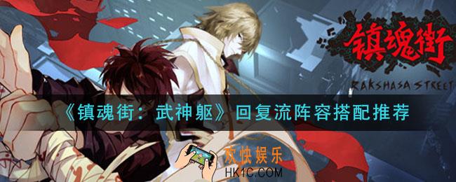 镇魂街武神躯回复流阵容怎么搭配_回复流阵容搭配推荐