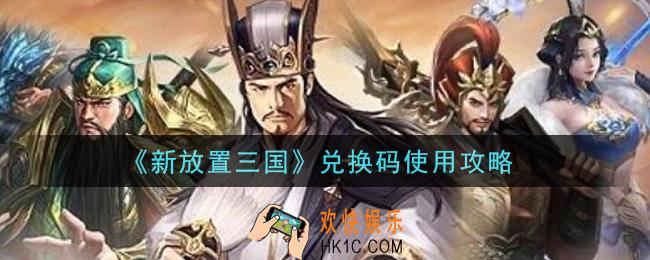 新放置三国兑换码在哪里输入_兑换码使用攻略