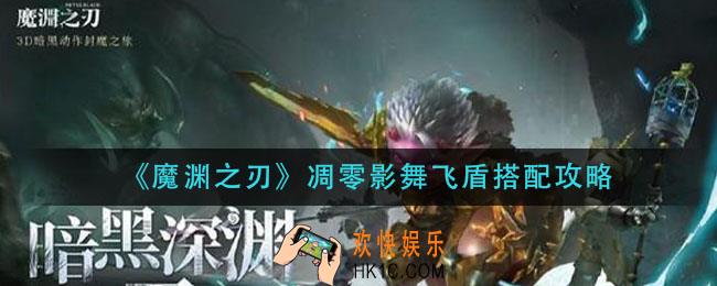 魔渊之刃凋零影舞飞盾怎么搭配_凋零影舞飞盾搭配攻略