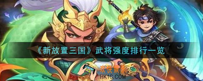 新放置三国哪个武将最强_武将强度排行一览