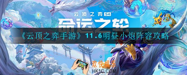 云顶之弈明昼小炮怎么玩_11.6明昼小炮阵容攻略