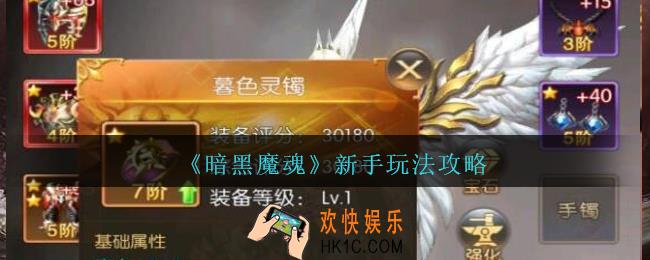 暗黑魔魂新手怎么玩_暗黑魔魂新手玩法攻略