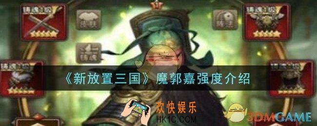 新放置三国魔郭嘉怎么样_魔郭嘉强度介绍