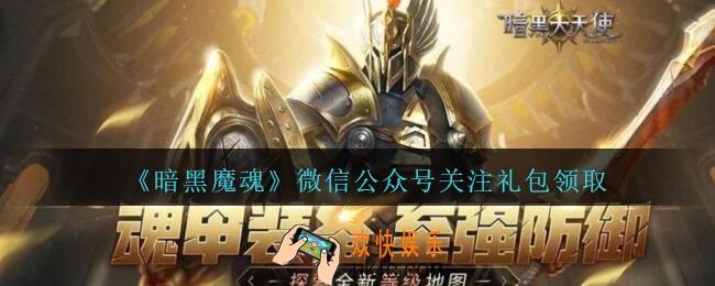暗黑大天使微信公众号礼包怎么领_暗黑大天使微信公众号关注礼包领取