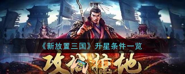 新放置三国多少级可以升11星_升星条件一览