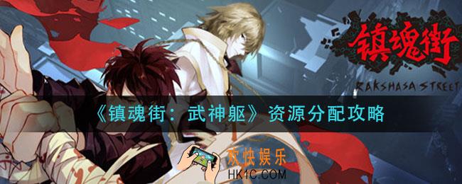 镇魂街武神躯资源怎么分配_资源分配攻略