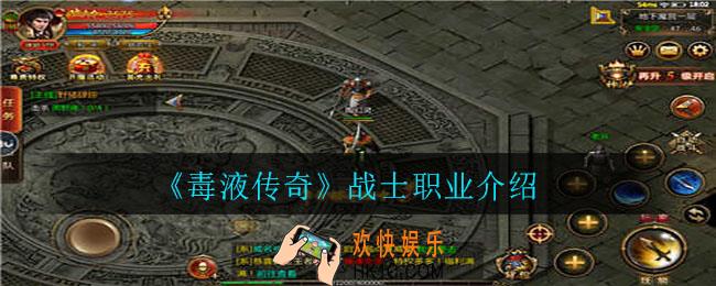 毒液传奇战士职业怎么样_战士职业介绍