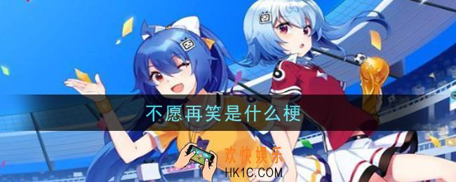 不愿再笑是什么梗_不愿再笑梗的意思及出处介绍