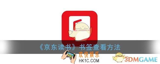 京东读书书签在哪_书签查看方法