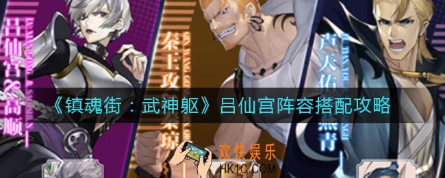 镇魂街武神躯吕仙宫怎么组队_吕仙宫阵容搭配攻略