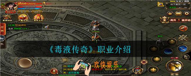 毒液传奇有哪些职业_职业介绍