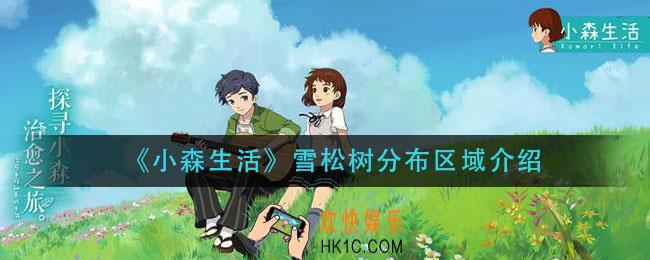 小森生活雪松树分布在哪_雪松树分布区域介绍
