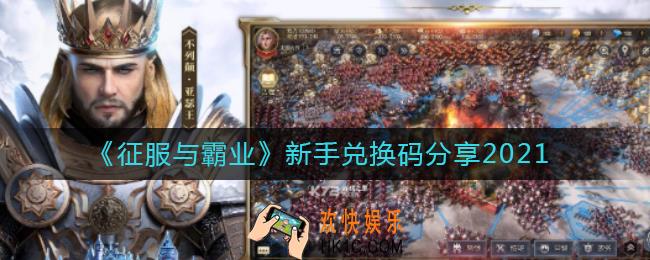 征服与霸业兑换码是什么_新手兑换码分享2021