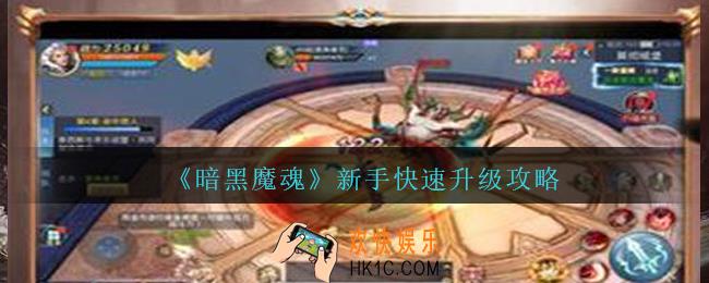 暗黑魔魂怎么快速升级_暗黑魔魂新手快速升级攻略