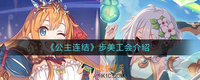 公主连结步美是哪个工会的_步美工会介绍