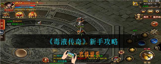 毒液传奇新手怎么玩_新手攻略