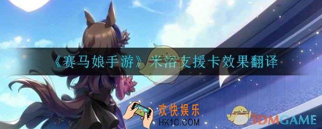 赛马娘手游米浴支援卡效果翻译_米浴支援卡效果翻译