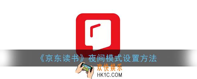 京东读书怎么开夜间模式_夜间模式设置方法