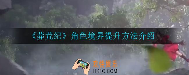 角色境界怎么提升_角色境界提升方法介绍