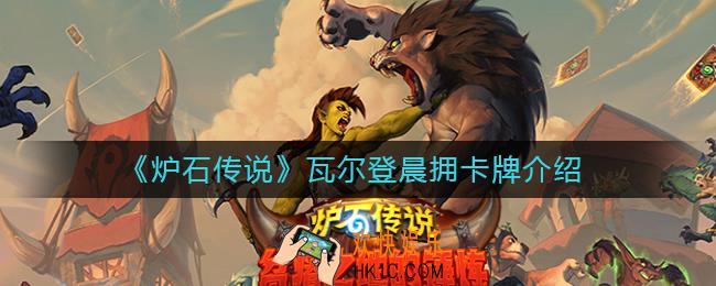 炉石传说瓦尔登·晨拥怎么样_瓦尔登晨拥卡牌介绍