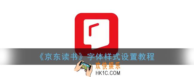 京东读书怎么改字体_字体样式设置教程