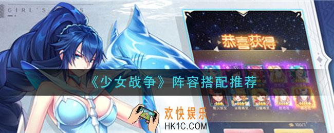 少女战争阵容怎么搭配_阵容搭配推荐