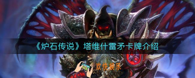 炉石传说猎人随从塔维什雷矛怎么样_塔维什雷矛卡牌介绍
