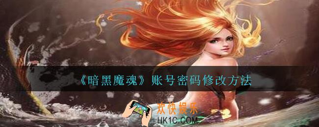 暗黑魔魂账号密码怎么改_暗黑魔魂账号密码修改方法