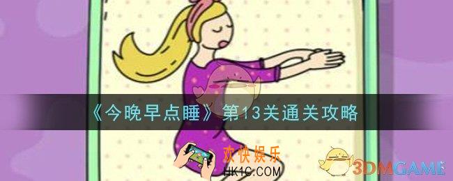 今晚早点睡第13关怎么过_第13关通关攻略