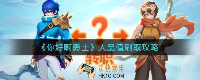 你好啊勇士人品值怎么刷_人品值刷取攻略