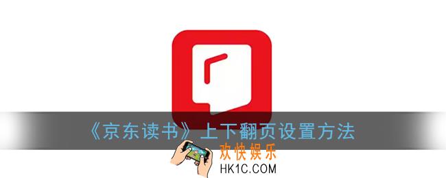 京东读书怎么设置上下翻页_上下翻页设置方法