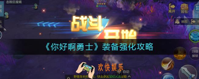 你好啊勇士装备怎么强化_装备强化攻略