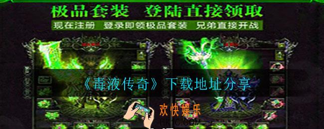 毒液传奇在哪里下载_下载地址分享