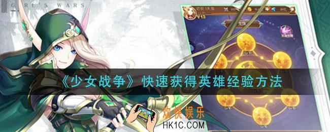 少女战争英雄经验怎么获得_快速获得英雄经验方法
