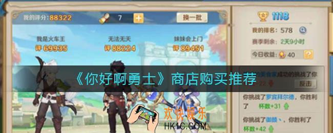 你好啊勇士商店买什么好_商店购买推荐