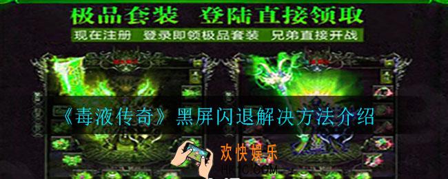 毒液传奇黑屏闪退怎么办_黑屏闪退解决方法介绍