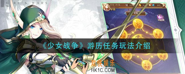 少女战争游历怎么玩_游历任务玩法介绍