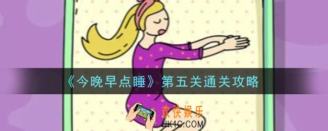 今晚早点睡第5关怎么过_第五关通关攻略